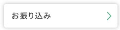 お振り込み