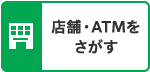 店舗・ATMをさがす