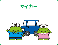 マイカー