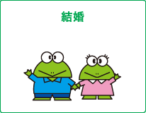 結婚