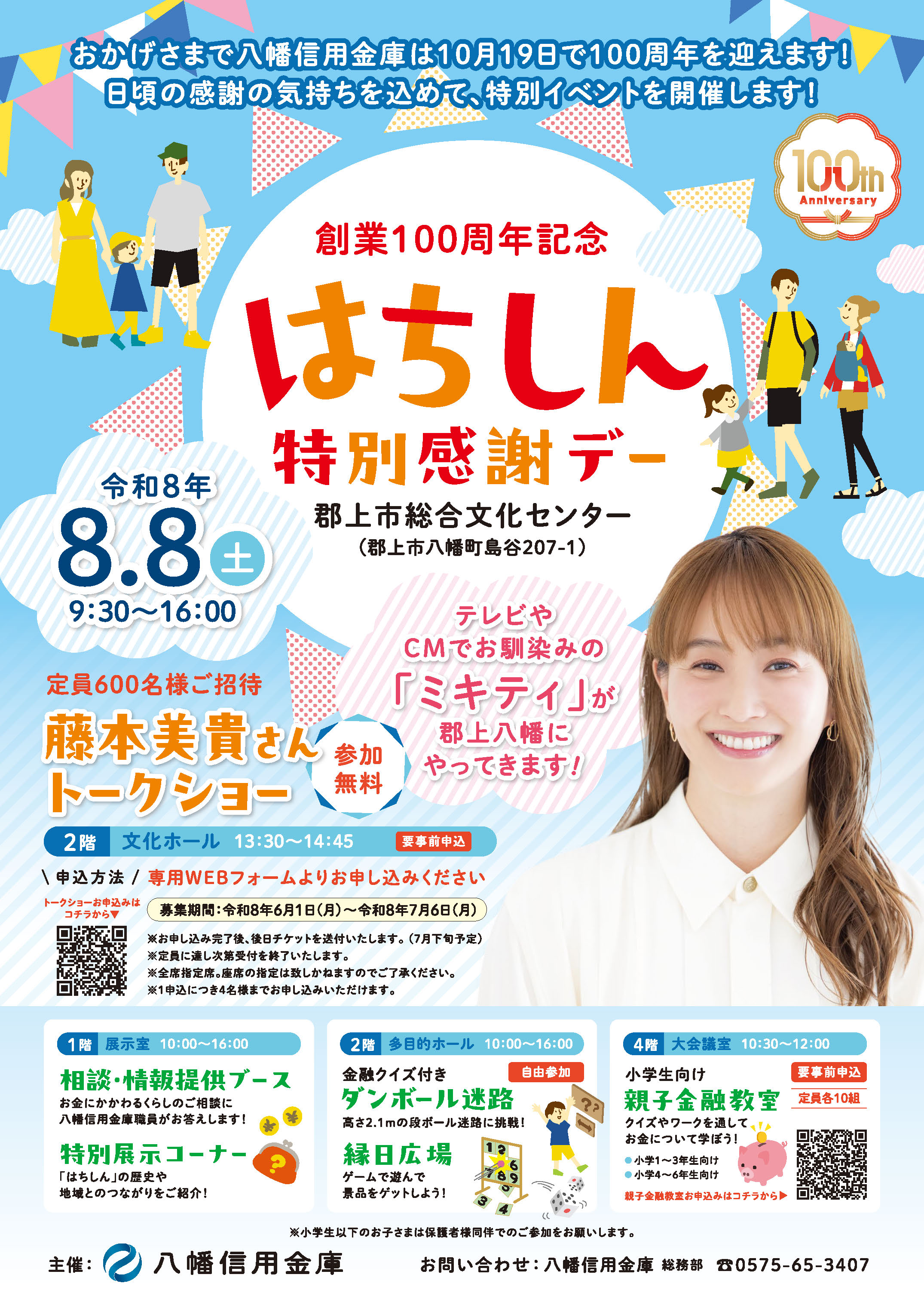 創業100周年記念 はちしん特別感謝デー