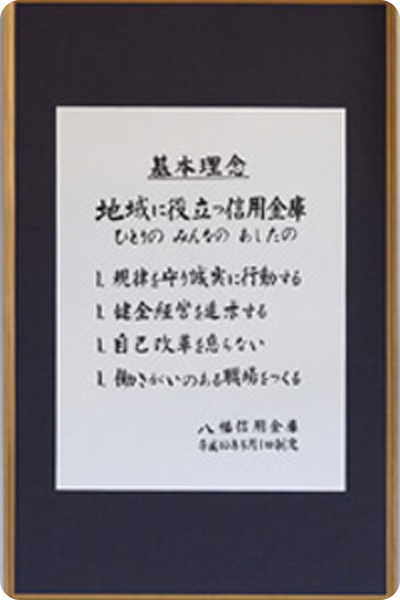 「基本理念」制定