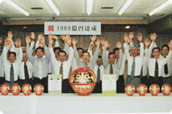 預積金1,000億円達成