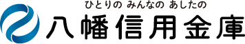 ひとりの みんなの あしたの 八幡信用金庫
