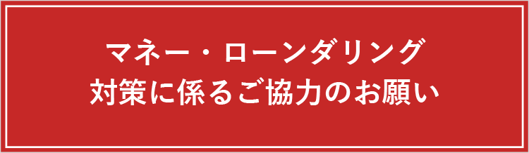 マネー・ローンダリング対策に係るご協力のお願い