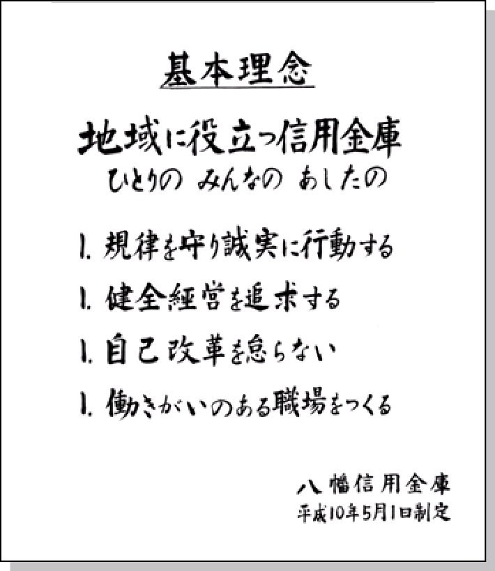 基本理念　地域に役立つ信用金庫　ひとりの みんなの あしたの