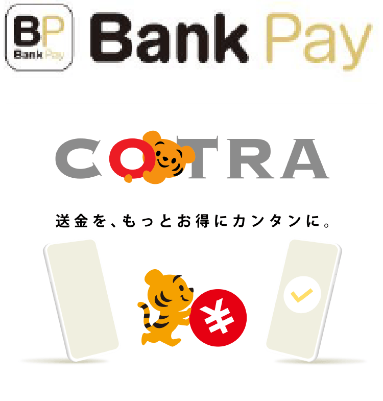 Bank Pay・ことら送金