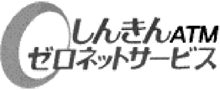 しんきんゼロネットサービス