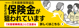 保険金が狙われています