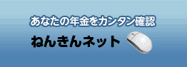 ねんきんネットのサイトへ