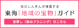 東海「地域の宝物」ガイド