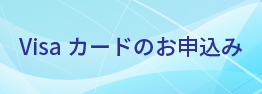 Visaカードのお申込み