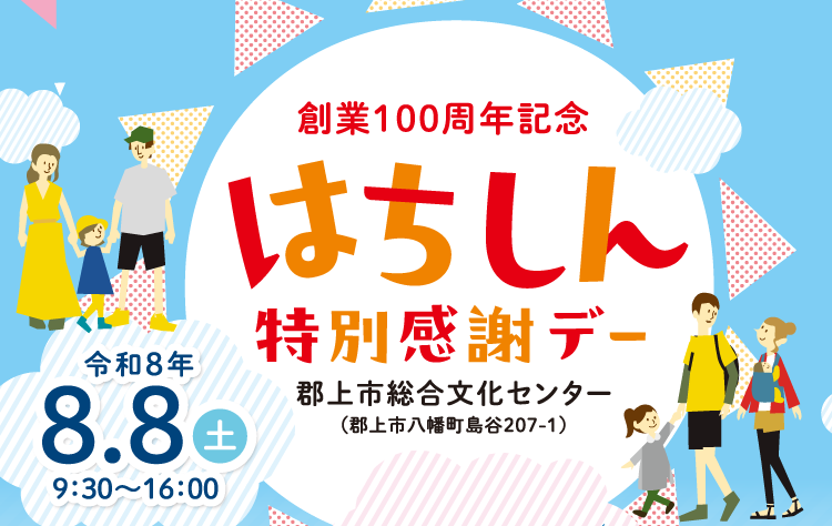 創業100周年記念特別感謝デー