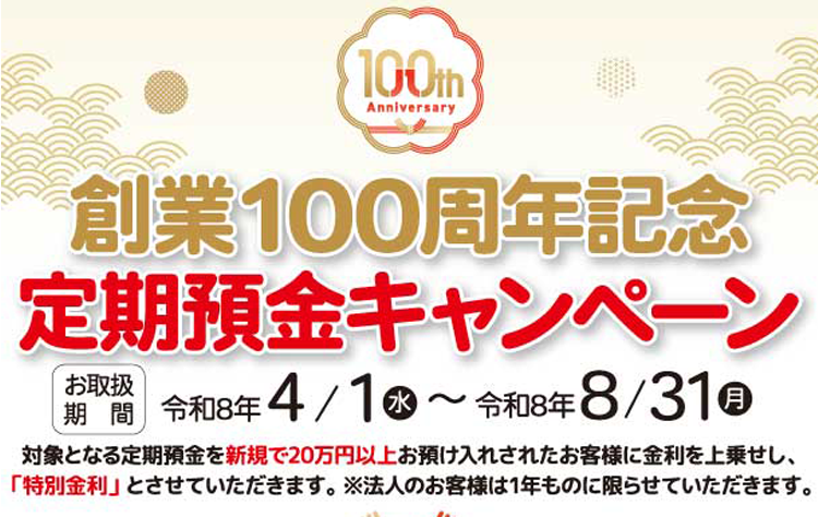 100周年記念定期預金