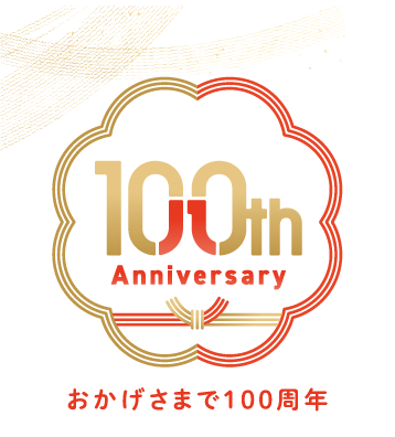 100th Anniversary おかげさまで100周年