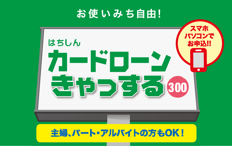 カードローンきゃっする300