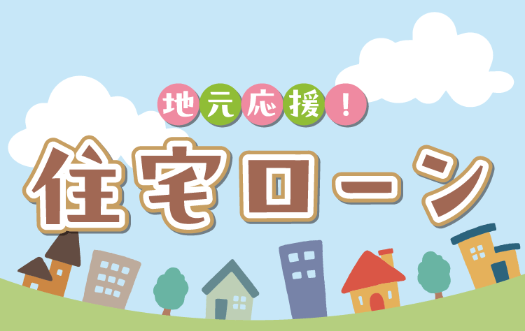 地元応援！住宅ローン