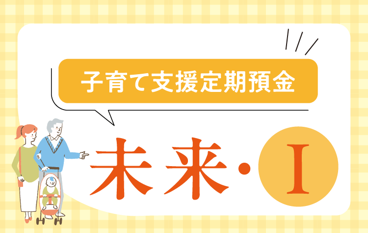 子育て支援定期預金「未来・Ⅰ」