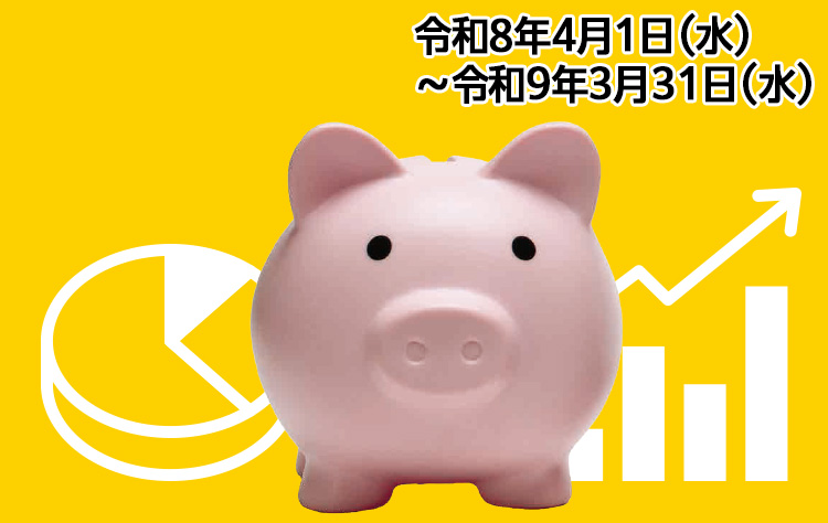 資産形成キャンペーン