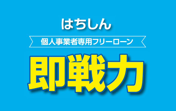 個人事業者専用フリーローン「即戦力」