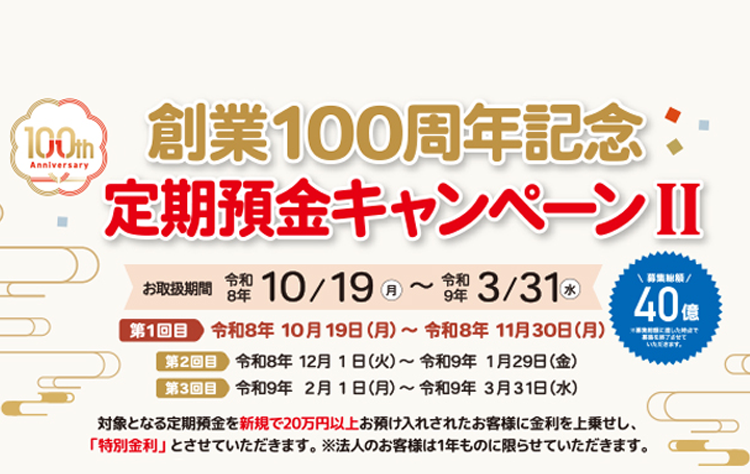創業100周年記念 定期預金キャンペーンⅡ