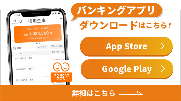バンキングアプリ　ダウンロードはこちら！