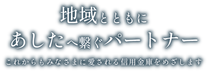 地域とともにあしたへ繋ぐパートナー