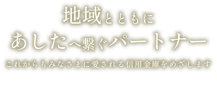 地域とともにあしたへ繋ぐパートナー