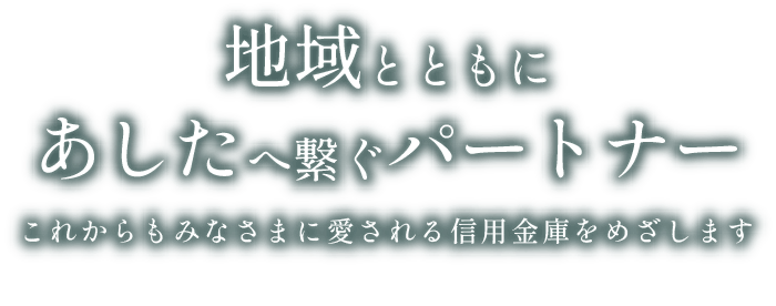 地域とともにあしたへ繋ぐパートナー