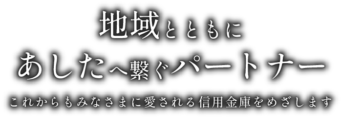 地域とともにあしたへ繋ぐパートナー