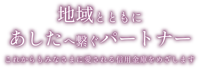 地域とともにあしたへ繋ぐパートナー