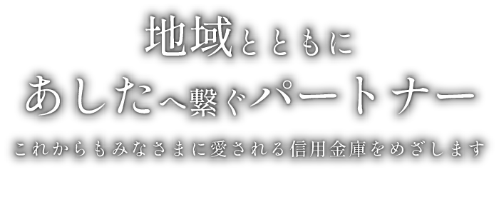 地域とともにあしたへ繋ぐパートナー