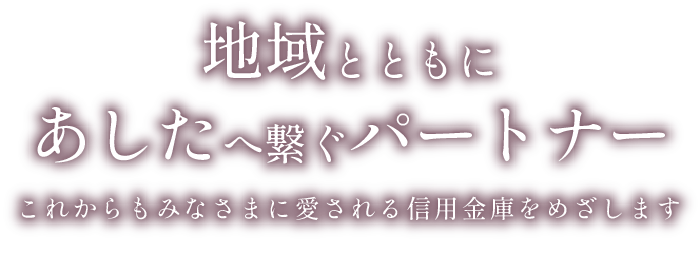 地域とともにあしたへ繋ぐパートナー