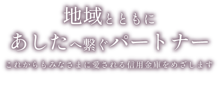 地域とともにあしたへ繋ぐパートナー