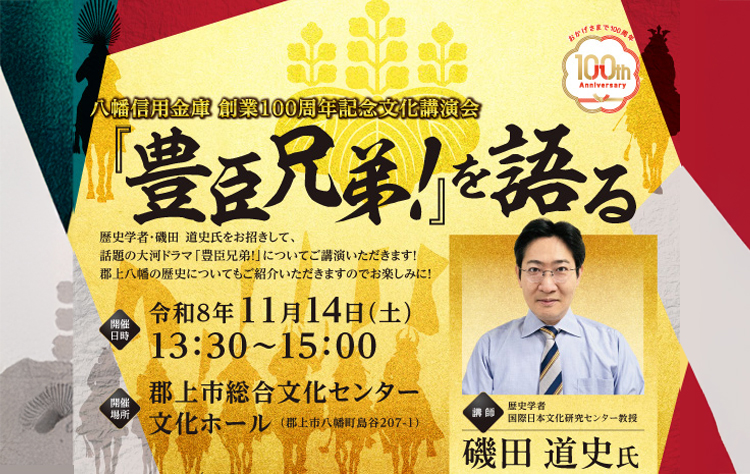 創業100周年記念文化講演会