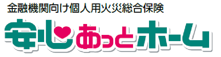 金融機関向け個人用火災総合保険 安心あっとホーム