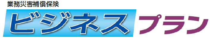 業務災害補償保険「ビジネスプラン」