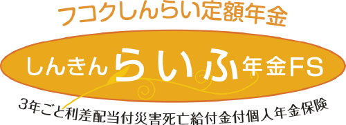 フコクしんらい定額年金（しんきんらいふ年金FS）＜積立型＞