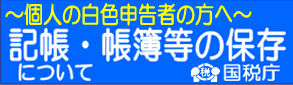 ～個人の白色申告者の方へ～記帳・帳簿等の保存について　国税庁