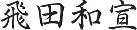 飛田 和宣