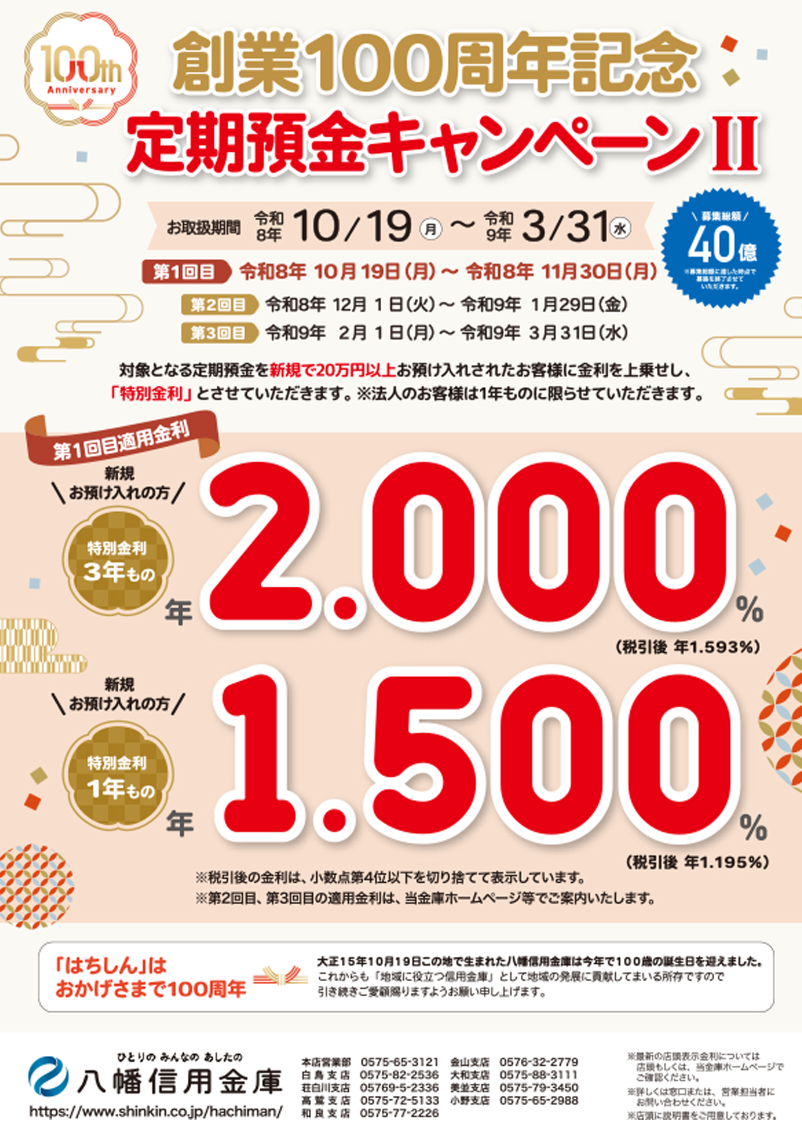 創業100周年記念 定期預金(第2弾)