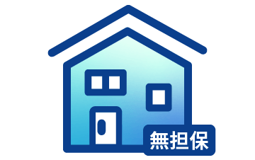 無担保住宅ローン