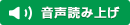 音声で読み上げる