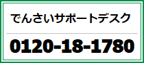 でんさいサポートデスク