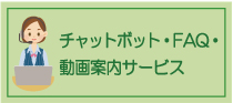 サービスのご案内