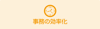 事務の効率化