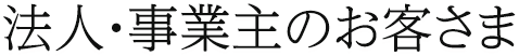 法人・事業主のお客さま