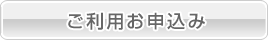 ご利用お申込み