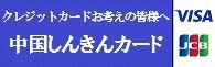 中国しんきんカード