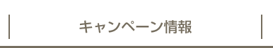 キャンペーン情報